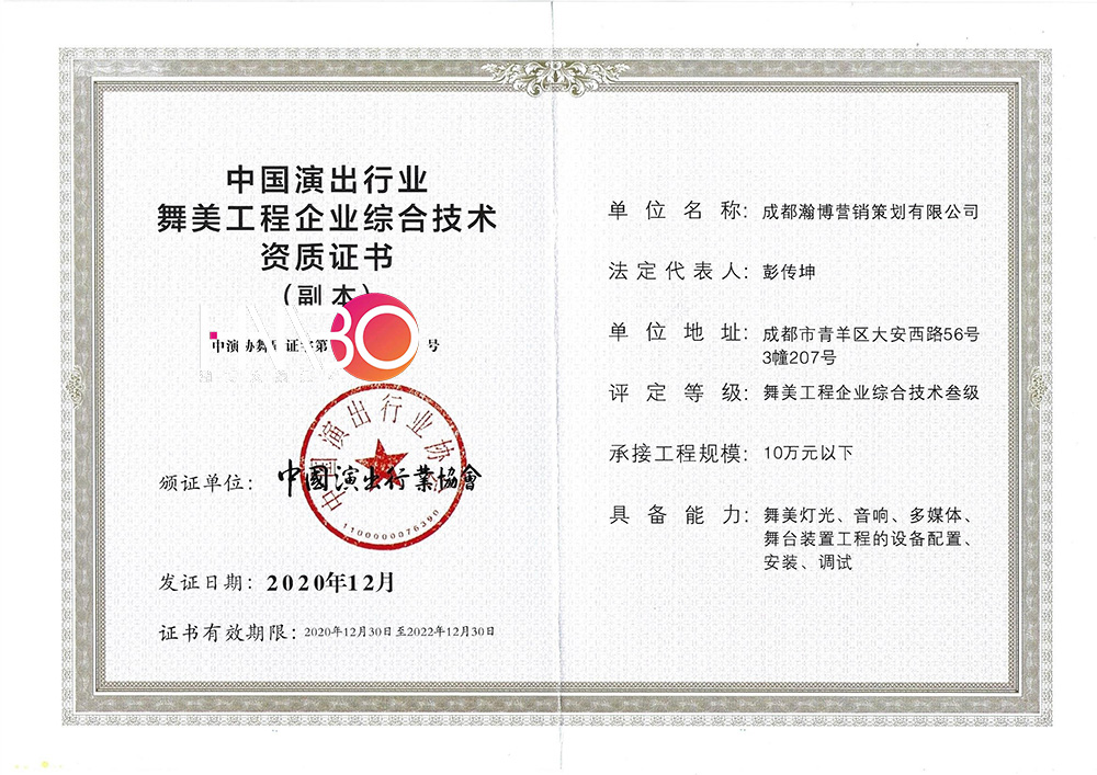 瀚博·中國演出行業舞美工程企業綜合技術資質證書