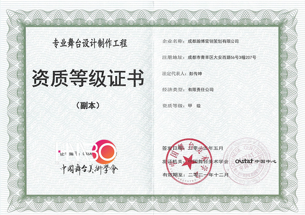 瀚博演出策劃公司·專業舞臺設計制作工程資質等級證書