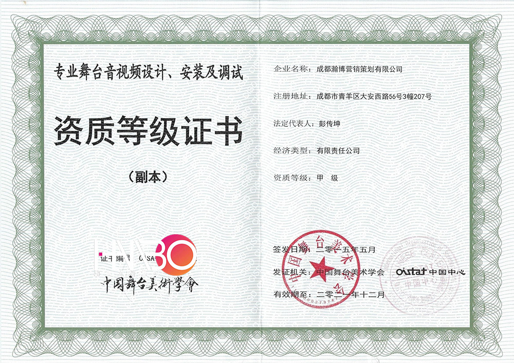 瀚博演出公司專業舞臺音視頻設計、安裝及調試資質等級證書