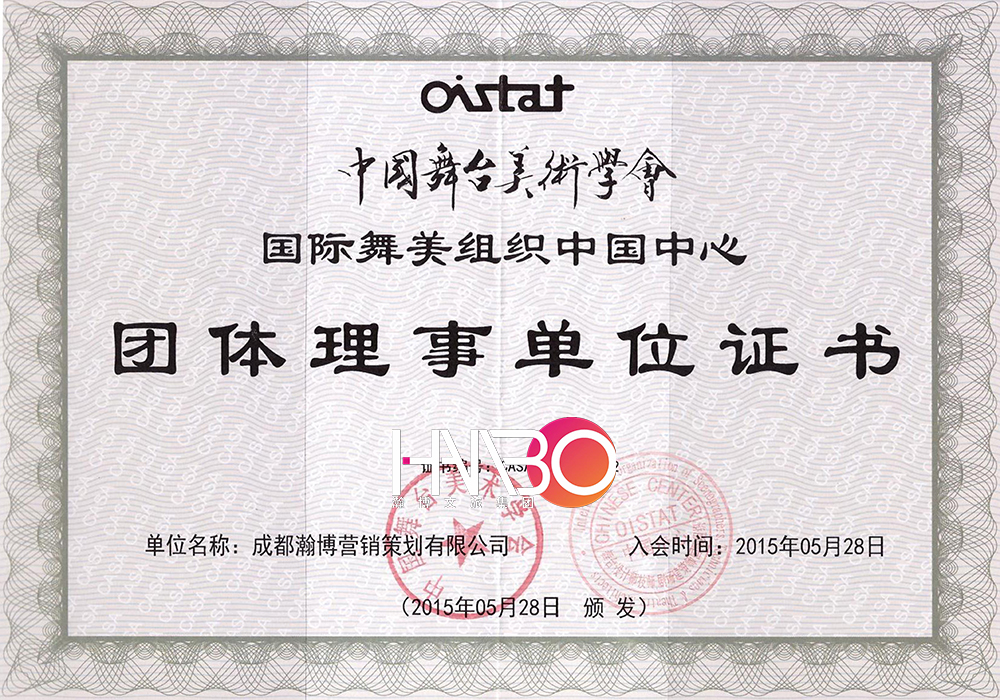 瀚博演藝公司中國舞臺美術學會團體理事單位證書