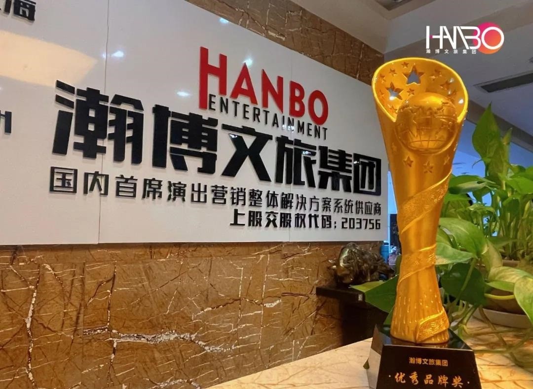 瀚博文旅集團榮獲第八屆企業(yè)家發(fā)展年會“優(yōu)秀品牌獎”