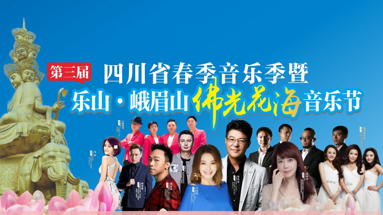 “五一”攬金12億&唱響第三屆四川省春季佛光花海音樂節