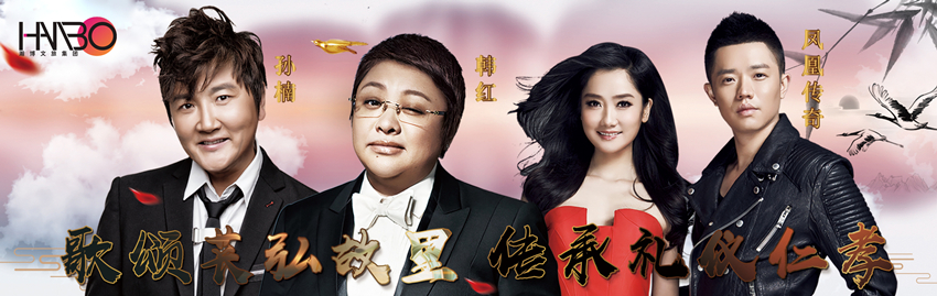 韓紅、鳳凰傳奇、孫楠等明星演出案例 韓紅、鳳凰傳奇、孫楠等明星演出案例