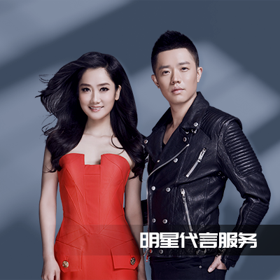 明星平面肖像代言、影視代言、明星翻包、明星祝福視頻等明星代言 明星平面肖像代言、影視代言、明星翻包、明星祝福視頻等明星代言