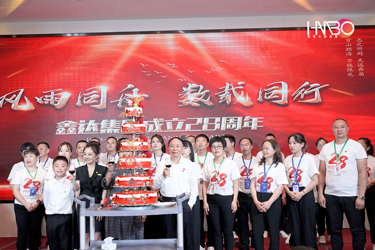 鑫達集團28周年慶典現(xiàn)場 鑫達集團28周年慶典現(xiàn)場